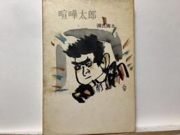 喧嘩太郎