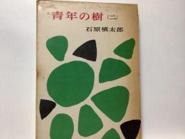 青年の樹