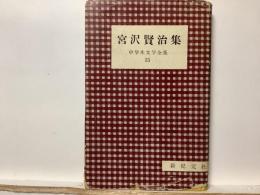 宮沢賢治集