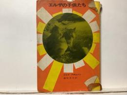エルザの子供たち