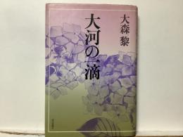 大河の一滴