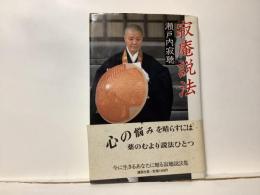 寂庵説法
