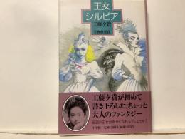 王女シルビア