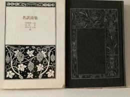 名訳詩集
