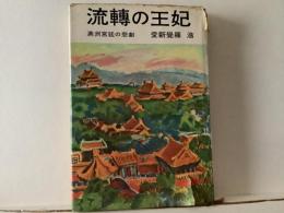 流転の王妃
