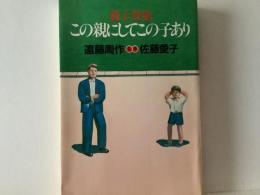 この親にしてこの子あり : 親子賛歌