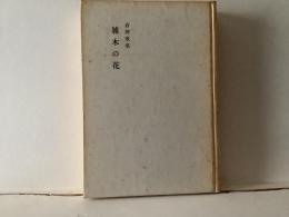 合同歌集　「雑木の花」