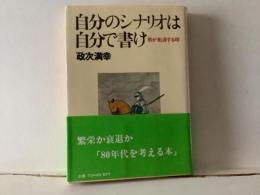 自分のシナリオは自分で書け : 男が転身する時