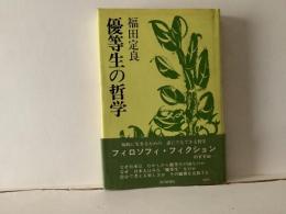 優等生の哲学