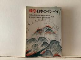 嬬恋・日本のポンペイ