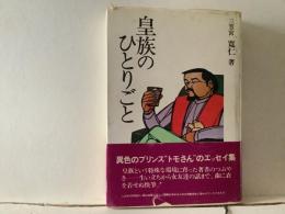 皇族のひとりごと