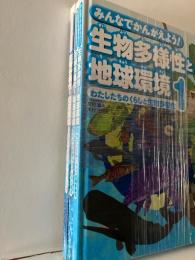 みんなでかんがえよう!生物多様性と地球環境