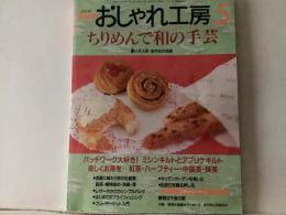 おしゃれ工房 ちりめんで和の手芸