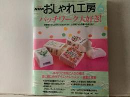 おしゃれ工房 パッチワーク大好き