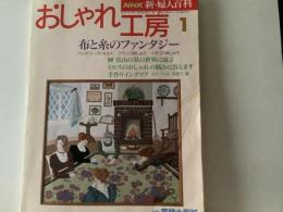 おしゃれ工房 布と糸のファンタジー