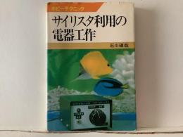 サイリスタ利用の電器工作