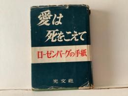 愛は死をこえて : ローゼンバーグの手紙