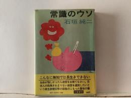 常識のウソ