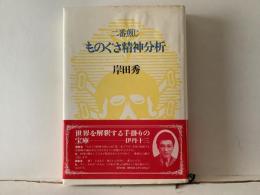 ものぐさ精神分析