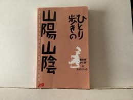 ひとり歩きの山陽・山陰