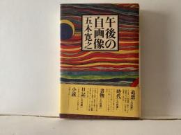 午後の自画像