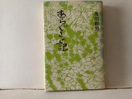 あらぐさの記