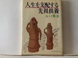 人生を支配する先祖供養