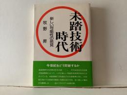 未踏技術時代 : 新しい可能性の発見
