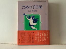 だめの子日記