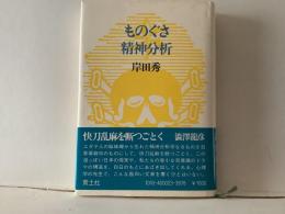ものぐさ精神分析