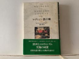 マディソン郡の橋