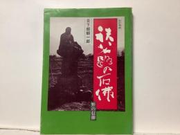 秩父路の石仏 : 野の信仰