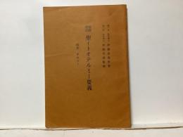 家庭療法　聖イトオテルミー要義　