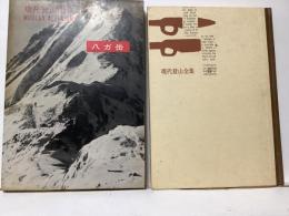 現代登山全集