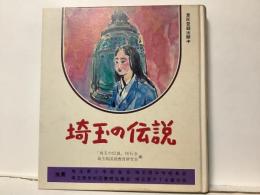 埼玉の伝説