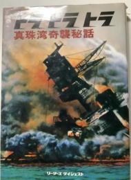 トラトラトラ : 真珠湾奇襲秘話