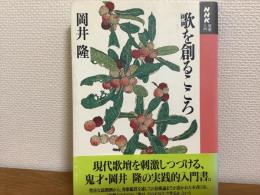歌を創るこころ