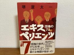 エキスペリエンツ7 : 団塊の7人