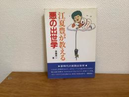 江夏豊が教える悪の出世学