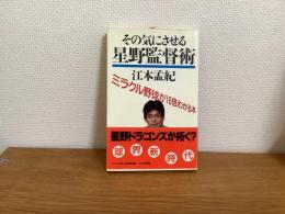 その気にさせる星野監督術 : ミラクル野球が10倍わかる本