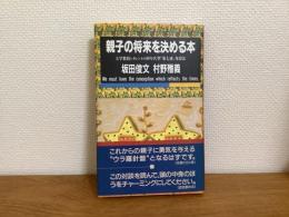 親子の将来を決める本 : 大学教授とタレントの90年代型「第七感」発想法