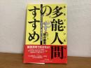 多能人間のすすめ : 90年代型自己実現の知恵