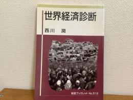 世界経済診断