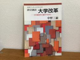 読切講談大学改革 : 文系基礎学の運命や如何に
