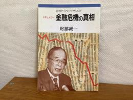 ドキュメント金融危機の真相