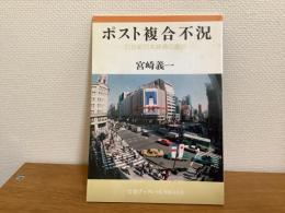 ポスト複合不況 : 21世紀日本経済の選択