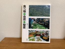 食べ物と自然の秘密
