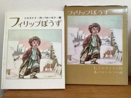 フィリップぼうず