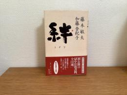 絆