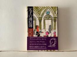 天才の通信簿